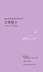 yokunerudesign (skraaaa)さんのお香の香司の名刺デザインへの提案