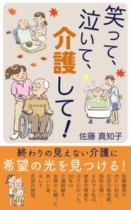 halu (halu_design)さんの【Kindle】電子書籍の表紙デザイン　［笑って、泣いて、介護して！］への提案