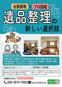 オユコロ (koromo55)さんの遺品整理チラシ作成への提案