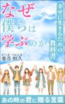 星乃 栞（ほしのしおり） (hoshino_design)さんの【Kindle】電子書籍の表紙デザイン『なぜ僕らは学ぶのかー幸せに生きるための教科書』への提案