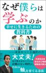 星乃 栞（ほしのしおり） (hoshino_design)さんの【Kindle】電子書籍の表紙デザイン『なぜ僕らは学ぶのかー幸せに生きるための教科書』への提案