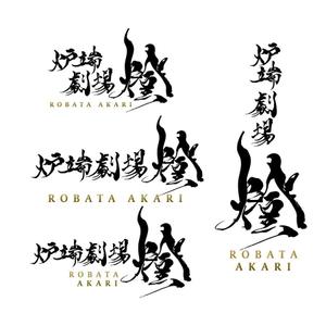 ムーヴ (design-move)さんの炉端劇場　燈 　ROBATA  AKARI　ロゴへの提案