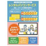 TMCCreate (TMCCreate)さんのPCレンタル用チラシ作成(保育施設向け)への提案