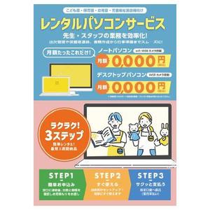 TMCCreate (TMCCreate)さんのPCレンタル用チラシ作成(保育施設向け)への提案