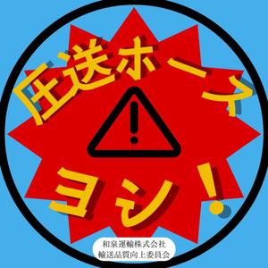 雪国 (usa-ude)さんの和泉運輸注意喚起ステッカーデザイン案③への提案
