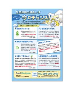 koharu (fukino10)さんの住宅ローンの申込時に生命保険の見直しを促進するチラシの作成依頼への提案