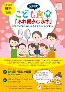 あい (sidka27)さんの子ども食堂のポスター、チラシのデザインへの提案