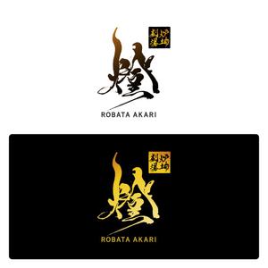 atelierN (atelierN)さんの炉端劇場　燈 　ROBATA  AKARI　ロゴへの提案