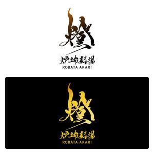 atelierN (atelierN)さんの炉端劇場　燈 　ROBATA  AKARI　ロゴへの提案