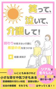 momo_design (momo__design)さんの【Kindle】電子書籍の表紙デザイン　［笑って、泣いて、介護して！］への提案