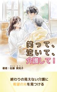 かほ (kaho_art)さんの【Kindle】電子書籍の表紙デザイン　［笑って、泣いて、介護して！］への提案