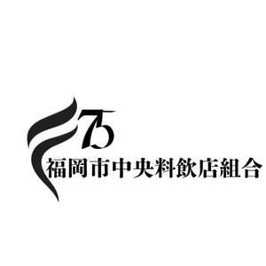 -音- (oto_fish)さんの「福岡市中央料飲店組合」創立75周年ロゴへの提案