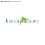 ＳＨＵＲＩＫＥＮ株式会社 (SHURIKEN)さんの工務店の一般住宅ブランド「kanon de home」のロゴへの提案