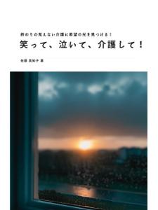 S-aki (s-aki01)さんの【Kindle】電子書籍の表紙デザイン　［笑って、泣いて、介護して！］への提案