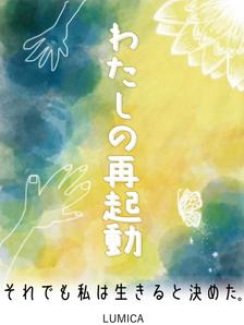 Mari NInomiya (sorari017)さんの電子書籍の表紙をお願いしますへの提案