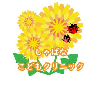 makogen (makogen)さんの小児科クリニック「しゃばなこどもクリニック」のロゴマーク（新規開業）への提案
