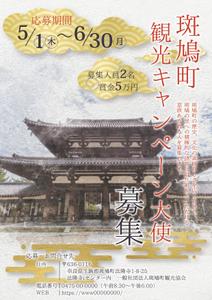 makogen (makogen)さんの斑鳩町観光キャンペーン募集への提案