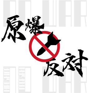 iHi Design (maro-design)さんの「原爆反対！」を訴えるTシャツ背中のデザイン（外国人向け）への提案