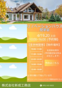n.s123 (nagano123)さんの戸建リノベーションの完成見学会のチラシ作成への提案