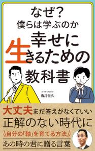 ハッシー (Lumera84Design)さんの【Kindle】電子書籍の表紙デザイン『なぜ僕らは学ぶのかー幸せに生きるための教科書』への提案