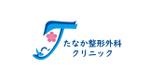 なてぃん (user_pusan4)さんの整形外科クリニック「たなか整形外科クリニック」のロゴへの提案