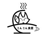 なてぃん (user_pusan4)さんのこんこん食堂ロゴへの提案