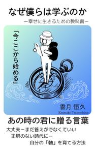 なてぃん (user_pusan4)さんの【Kindle】電子書籍の表紙デザイン『なぜ僕らは学ぶのかー幸せに生きるための教科書』への提案