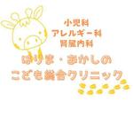 なてぃん (user_pusan4)さんの小児科クリニック「はりま・あかしのこども総合クリニック」のロゴへの提案