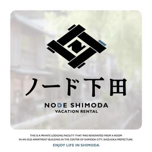 yuuki (aoyagi29)さんのアパートの一室を使った民泊施設「NODE Shimoda（ノード下田）」のロゴへの提案