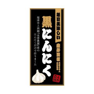 yuuki (aoyagi29)さんの黒ニンニク商品ラベル作成のお願いへの提案