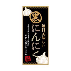 yuuki (aoyagi29)さんの黒ニンニク商品ラベル作成のお願いへの提案