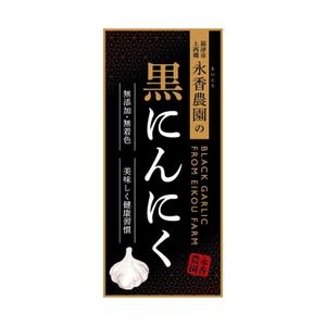 yuuki (aoyagi29)さんの黒ニンニク商品ラベル作成のお願いへの提案