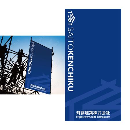 yuuki (aoyagi29)さんの工務店「斉藤建築株式会社」（ロゴ入り）現場用足場シートへの提案