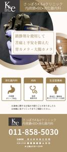 まお (design_mao)さんの内科・消化器内科を専門とする【さっぽろK&eクリニック】のバナースタンドデザインへの提案