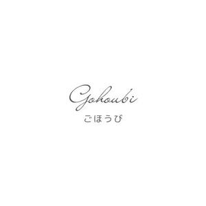 Z世代のニューウェーブ (JapandaPanda)さんの焼き菓子専門店　Gohoubi（ごほうび）のロゴ　40〜50代をターゲットに少し、高級感がある感じへの提案