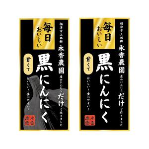 saihishita (saihishita)さんの黒ニンニク商品ラベル作成のお願いへの提案