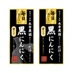 saihishita (saihishita)さんの黒ニンニク商品ラベル作成のお願いへの提案