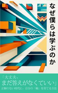Funaba.K (Funaba_K)さんの【Kindle】電子書籍の表紙デザイン『なぜ僕らは学ぶのかー幸せに生きるための教科書』への提案