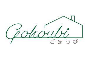 J.KANBAN (Jun-kanban)さんの焼き菓子専門店　Gohoubi（ごほうび）のロゴ　40〜50代をターゲットに少し、高級感がある感じへの提案