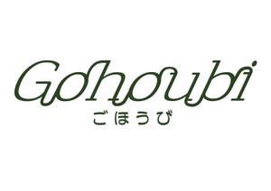 J.KANBAN (Jun-kanban)さんの焼き菓子専門店　Gohoubi（ごほうび）のロゴ　40〜50代をターゲットに少し、高級感がある感じへの提案