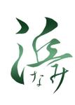 うどんま (udonmako)さんの名古屋市内、百貨店、デパ地下、和惣菜、弁当、屋号「浜なみ」のロゴへの提案