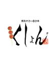 うどんま (udonmako)さんの居酒屋【博多やさい巻串　くしょん】のロゴへの提案