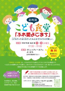 m d&i (misakiid)さんの子ども食堂のポスター、チラシのデザインへの提案