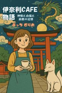 SK channel (SK_channel)さんの【kindle】電子書籍の表紙デザイン『伊奈利CAFE物語』への提案