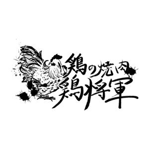 蒼櫻ねぇ (aozakra_nee)さんの鶏焼肉　「鶏の焼肉　鶏将軍」のロゴへの提案