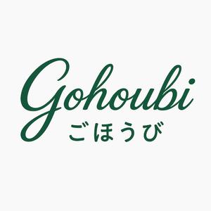 足立英美子 (choco_648)さんの焼き菓子専門店　Gohoubi（ごほうび）のロゴ　40〜50代をターゲットに少し、高級感がある感じへの提案