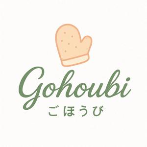 足立英美子 (choco_648)さんの焼き菓子専門店　Gohoubi（ごほうび）のロゴ　40〜50代をターゲットに少し、高級感がある感じへの提案