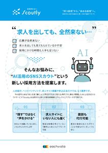 asama (asama9)さんの【チラシ作成】AI活用のSNSスカウトサービス「Scoutly」のチラシ作成への提案