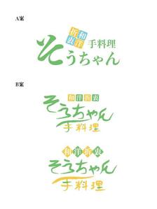 meal (meal-design)さんの居酒屋｢手料理そうちゃん｣のロゴへの提案