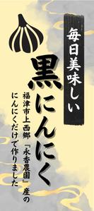 みやざき (mmmz)さんの黒ニンニク商品ラベル作成のお願いへの提案